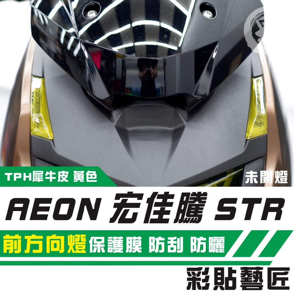 彩貼藝匠 宏佳騰 STR 250／300（通用）前方向燈（一對）OMS歐馬斯｜3M品牌 TPU犀牛皮自體修復膜 防刮