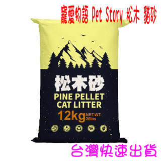 ★開發票 快速出貨★寵愛物語 Pet Story 松木砂(崩解型) 貓砂 12KG ★臺灣快速出貨★