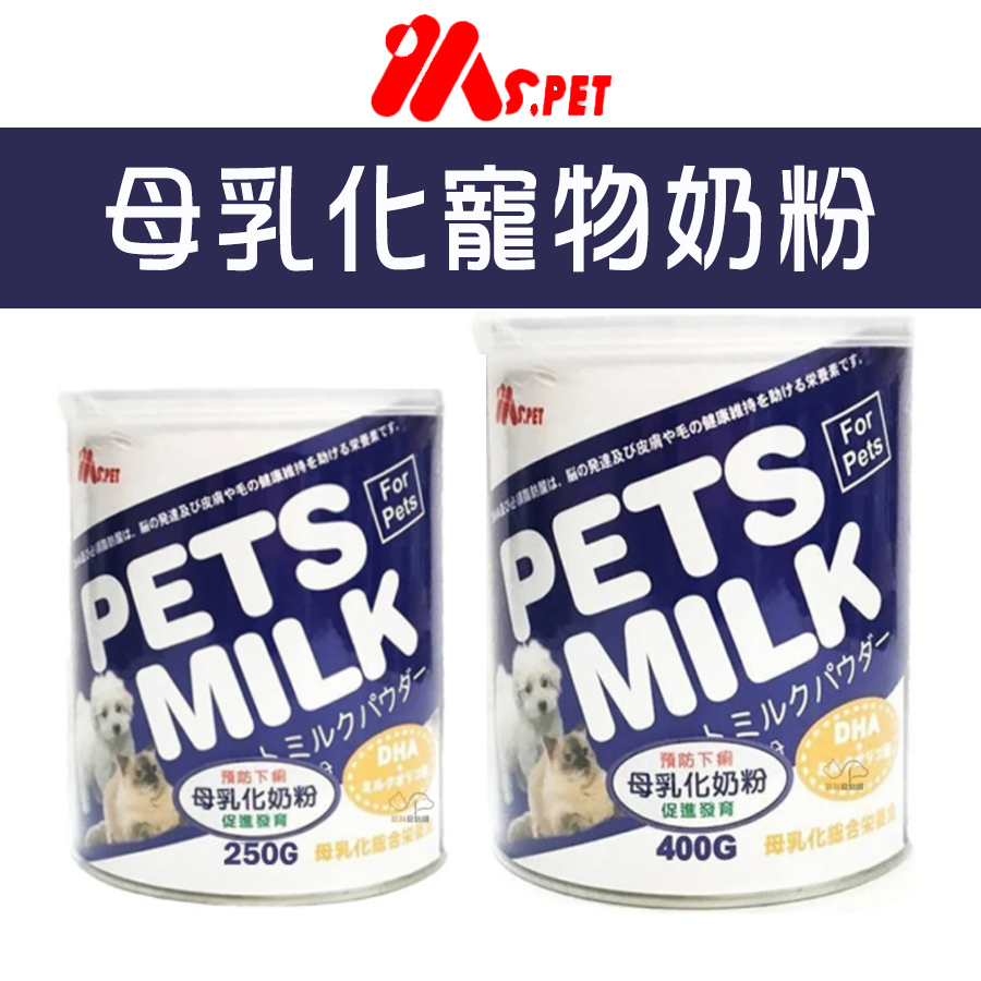 《興利》MS.PET母乳化寵物奶粉低敏配方250g/400g 寵物食品 寵物奶粉 狗狗奶粉 貓咪奶粉 幼犬奶粉 幼貓奶粉