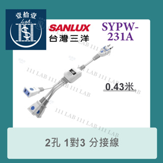 【堃喬】SANLUX台灣三洋 電源 延長線 2孔1對3分接線 SYPW-231A 43CM