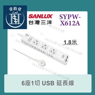 【堃喬】SANLUX台灣三洋 超安全 USB 轉接 延長電源線 6座單切 1.8M SYPW-X612A