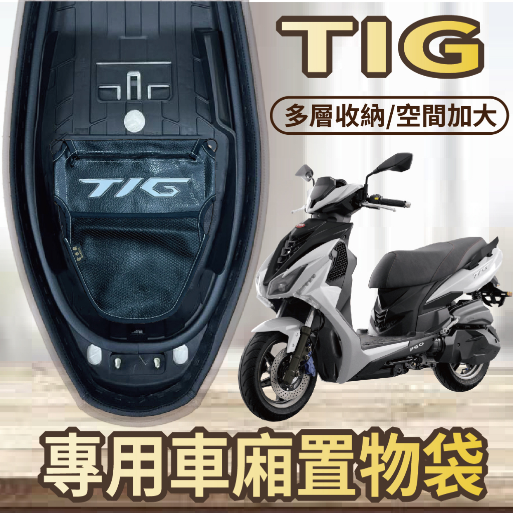 💥現貨💥 PGO TIG 170 置物袋 車廂置物袋 車廂 TIG 車廂收納袋 機車收納袋 機車內袋 置物網 車廂置物