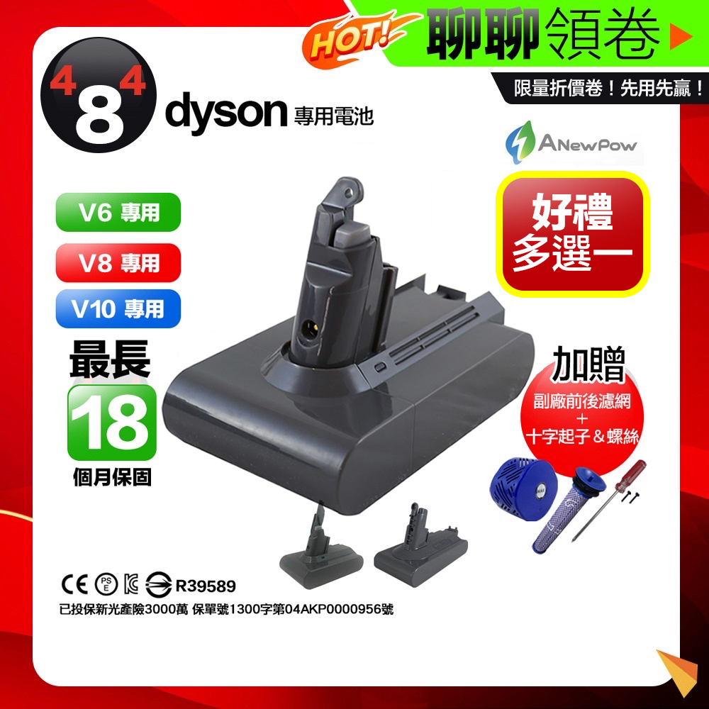 免運 贈濾網吸頭 保固18個月 ANewPow 新銳動能 Dyson V6 V8 V10 電池 台製電池 戴森維修清潔