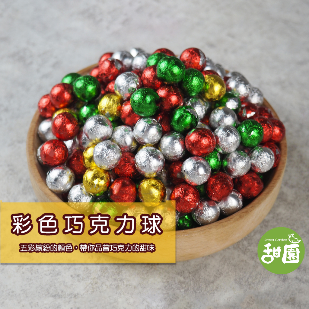 五彩/彩色巧克力球(150g/500g) 巧克力 糖果【甜園】