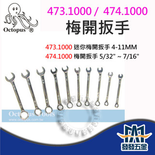 【發發五金】Octopus 章魚牌 473.1000 474.1000 迷你梅開扳手 10支組 公制 英制 台灣製 含稅