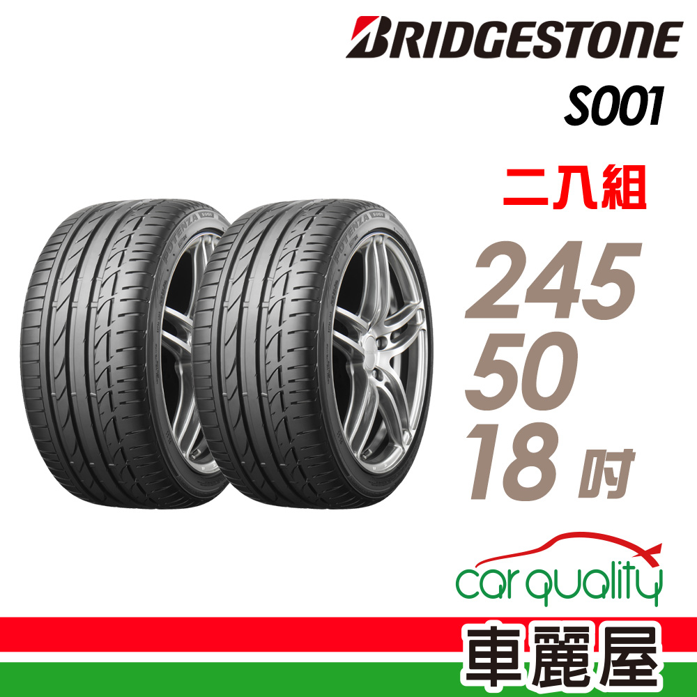 【BRIDGESTONE 普利司通】輪胎_S001-2455018吋_RF失壓續跑胎_二入組_送安裝(車麗屋)