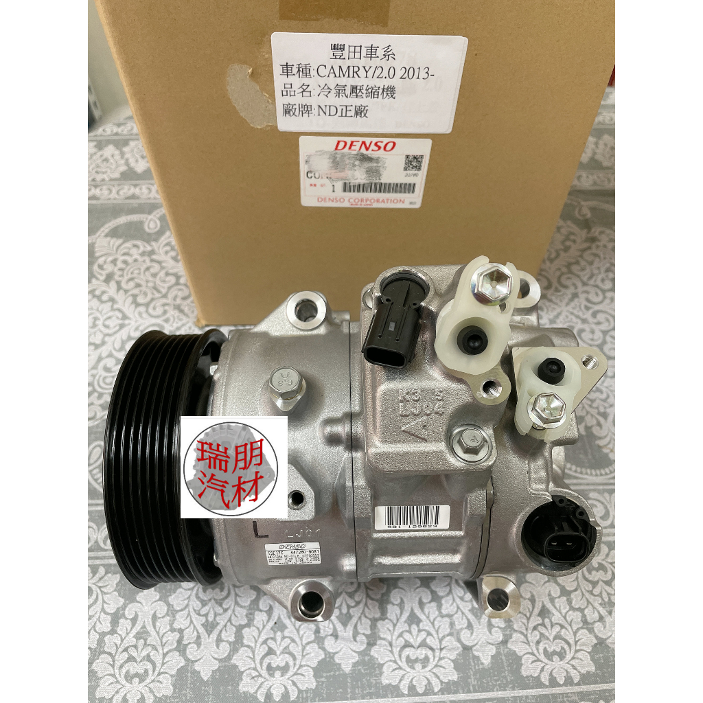 ※瑞朋汽材※豐田TOYOTA CAMRY 2.0/2.5 2013- 冷氣壓縮機 DENSO 全新(油電不適用)