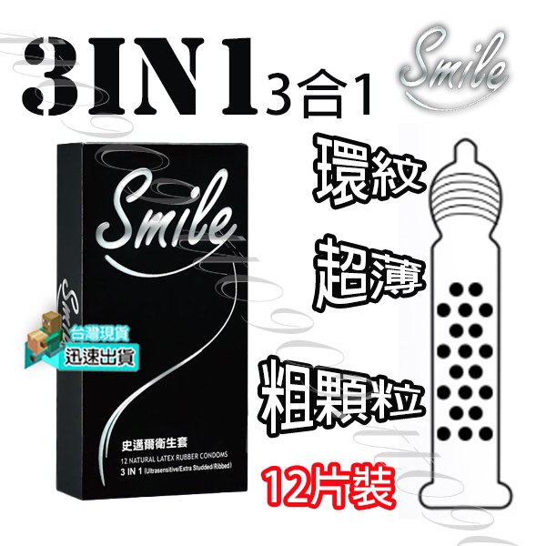 💯現貨💯史邁爾 Smile 3合1 保險套 (12片裝) 保險套 避孕套 衛生套 套子 套套 condom