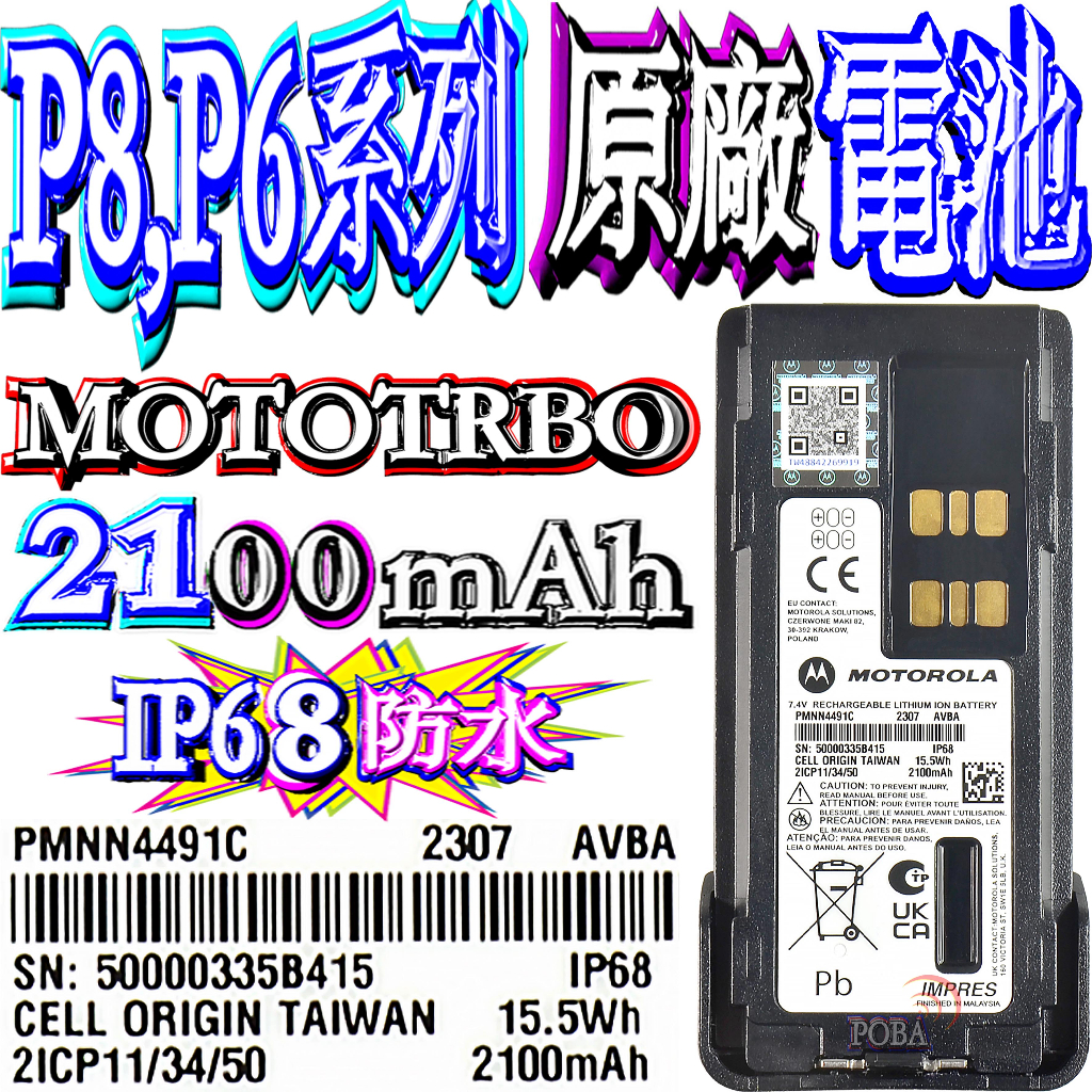 ☆波霸無線電☆XiR P8668i PMNN4491C原廠鋰電池2100mAhP6620 P8,P6系列PMNN4491