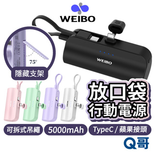 WEIBO Cutie 放口袋行動電源 適用蘋果 Type-c 快充行動電源 5000mAh 口袋行動快充 RZ01