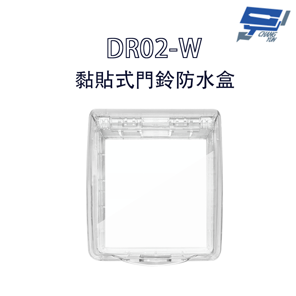 昌運監視器 DJS-DR02-W(透明) 黏貼式門鈴防水盒 IP55超高防水等級 無線門鈴防水盒 適用於DJS-DR95