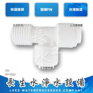 【長生水】RO逆滲透用逆止閥/單向閥