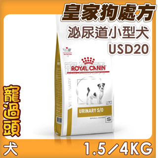 ★寵過頭-法國皇家【泌尿道小型犬配方】USD20 犬用處方飼料、處方狗飼料1.5KG/4KG