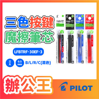 【辦公王】百樂PILOT LFBTRF30EF3T 0.5mm魔擦筆筆芯(3入)/擦擦筆 替換