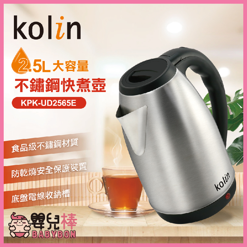 嬰兒棒 Kolin歌林 2.5L大容量不鏽鋼快煮壺KPK-UD2565E 熱水壺 電水壺 煮水壺 不鏽鋼壺 電熱水壺