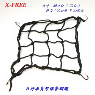 【30*30cm】X-FREE自行車後貨架彈簧網繩 行李彈簧網繩安全帽綁繩彈性固定繩鬆緊繩 置物懸掛網繩頭盔彈力繩綁貨繩
