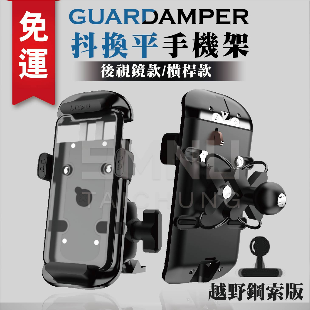 【免運】 GUARDAMPER 抖換平 手機架 減震 抗震手機架 機車手機架 越野鋼索版 後照鏡 後視鏡 橫桿 把手安裝