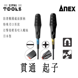 【伊特里工具】日本 ANEX NO.3980 貫通 起子 特殊刃口 十字 一字 日本製 貫通 可敲擊 防滑握柄
