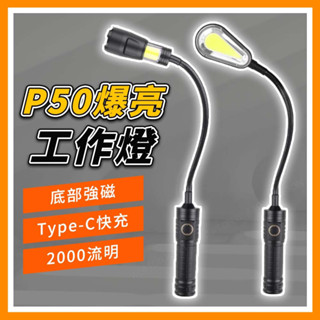 COB彎管燈 P50燈芯 Type-C充電 大廣角 磁鐵工作燈 磁吸手電筒 蛇燈 磁鐵燈 工作燈 蛇管燈 汽車工作燈