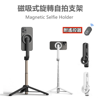 (現貨)MagSafe 無線磁吸腳架自拍棒 磁吸支架 手機架 腳架 攝影架 手機腳架 三腳架 手機支架 多功能自拍桿