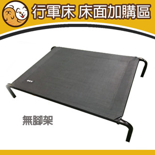 【快速出貨】 ★行軍床面加購★ 不含腳架 替換床面 替換床墊 一年四季通用