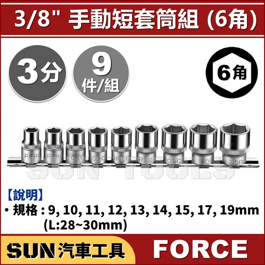 SUN汽車工具 FORCE 3分 9件 手動 短套筒組 (6角) / 3/8" 手動 短 套筒  6PT