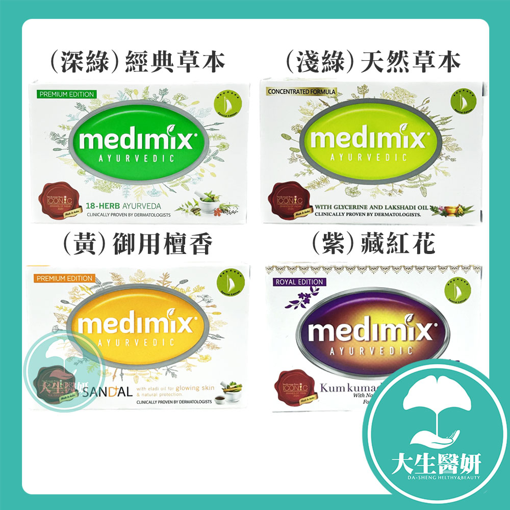 Medimix 印度綠寶石精油美肌神皂 (帆船logo外銷版)【大生醫妍】開電子發票 香皂 肥皂