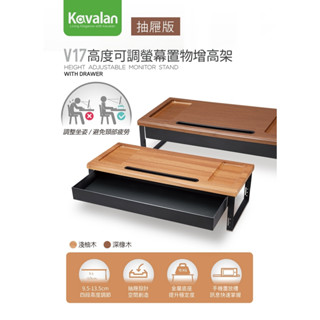 *宅配免運費* Kavalan V17 高度可調螢幕增高架 抽屜版