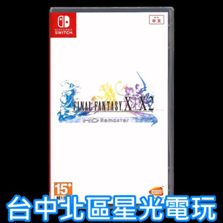 【NS原版片】 Switch 太空戰士X X-2 太空戰士10 FF10 10-2 中文版全新品【臺中星光電玩】