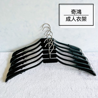 CH奇鴻✪ 實拍-臺灣製 838衣架(6支) 寬肩衣架 止滑無痕衣架 西服西褲套裝 黑衣架 批發衣架 塑膠衣架 成人衣架