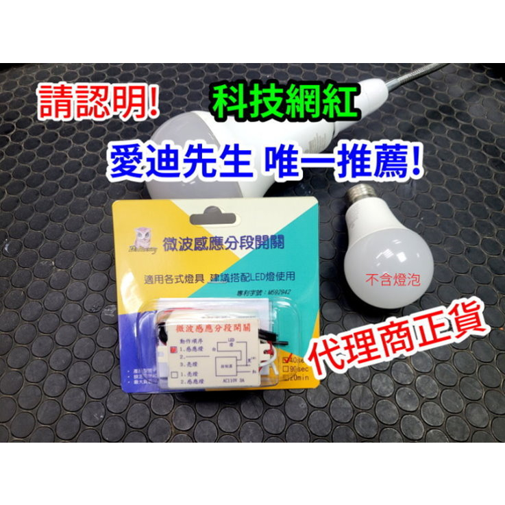 微波感應分段開關 指名科技網紅愛迪推薦  台灣專利產品 pa-371