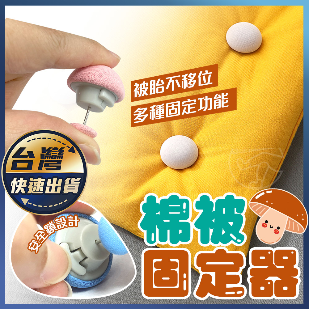 【棉被固定器】床單防滑扣 床墊固定夾 被套固定器 強力棉被夾 固定扣 防滑固定針 被子防滑扣 床單夾 被套防移固定