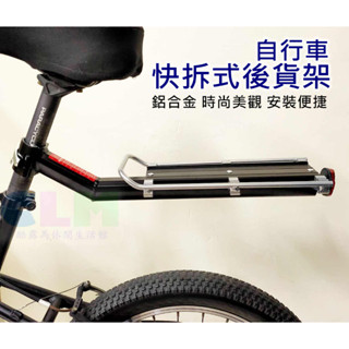 【酷露馬】自行車 快拆後貨架 鋁合金後貨架 快拆式後車架 平板貨架 自行車架 尾包架 載物架 單車貨架 BP057
