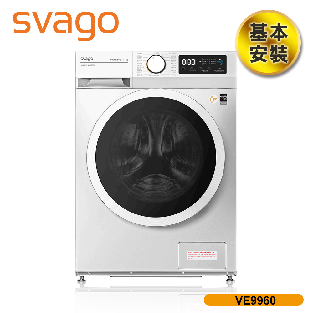 領券現折【SVAGO】10kg 洗脫烘滾筒衣機 含基本安裝 VE9960