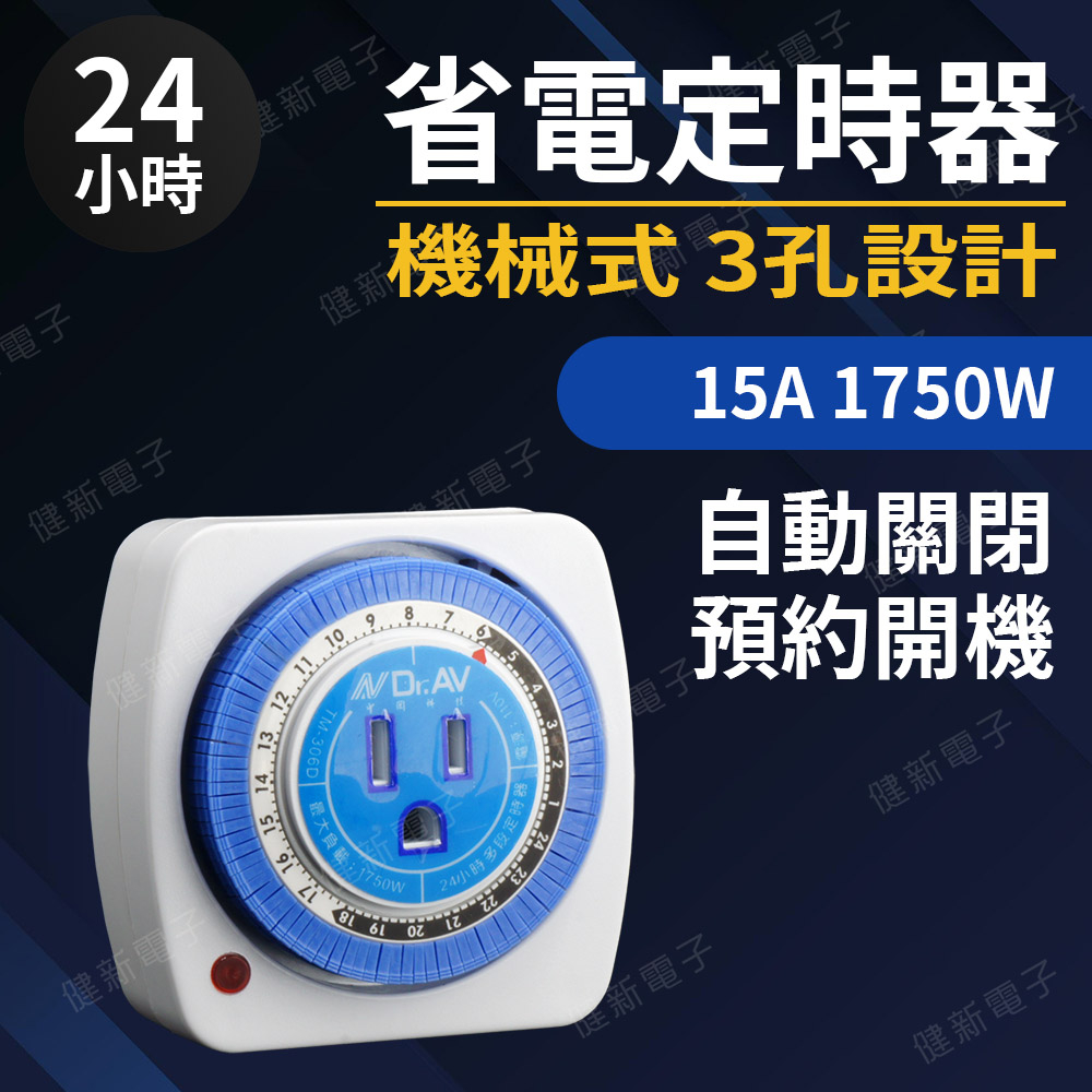 【健新電子】24小時 3P 省電定時器 多段定時器 機械式 1750W 15A  自動關閉 TM306E #068031