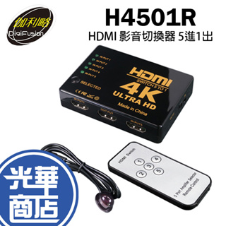 伽利略 H4501R HDMI 1.4b 影音切換器 5進1出 附遙控器 螢幕 畫面 切換器 分配器 光華商場