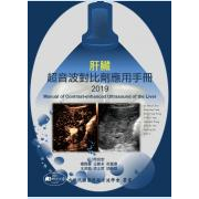 【金州書坊】全新現書－肝臟超音波對比劑應用手冊2019--中華民國醫用超音波學會 編著  9789579519236