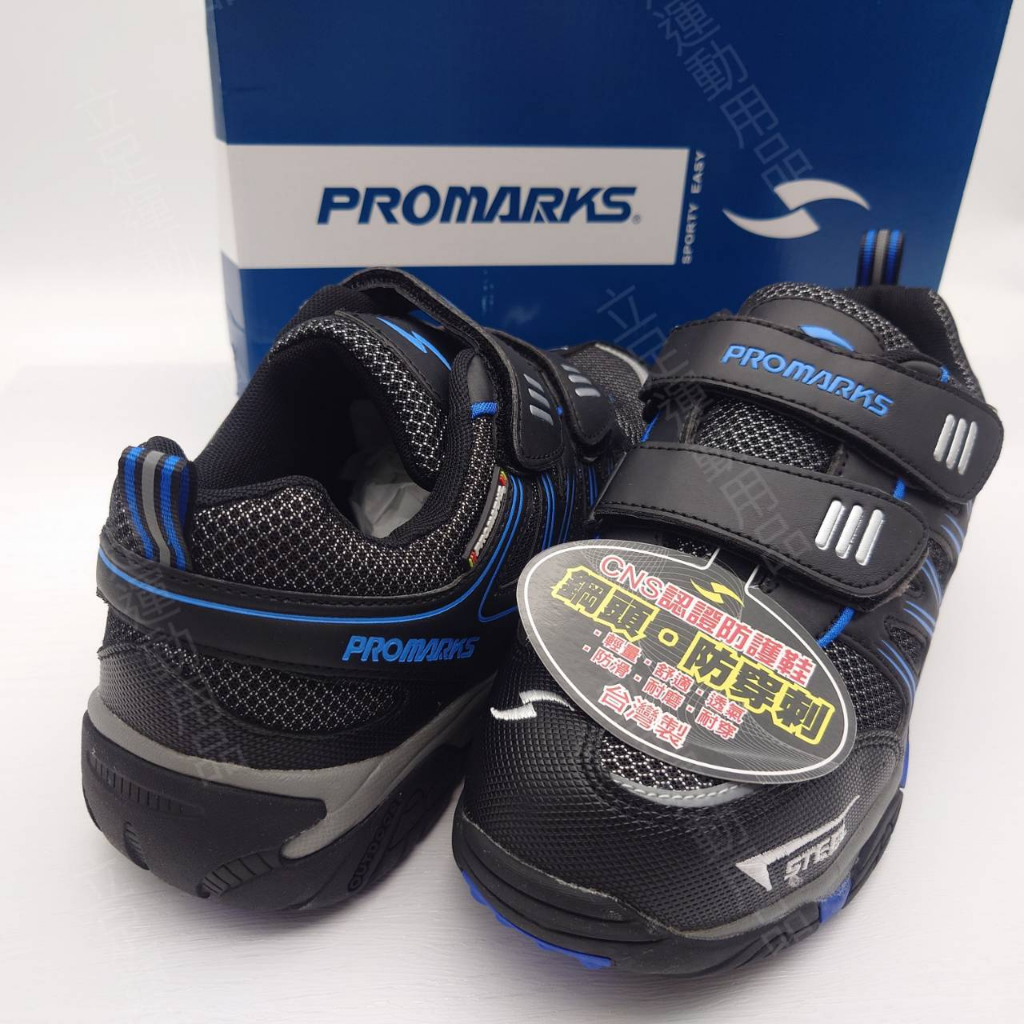 立足運動用品 男鞋 25.5號-28號 PROMARKS寶瑪士 防穿刺設計 台灣製造 CNS認證防護鞋 3731 黑藍