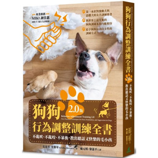 全新書 / 狗狗行為調整訓練全書（2.0版）：不亂吠、不亂咬、不暴衝，教出聽話又快樂的毛小孩 作者：葛蕾莎．史都華