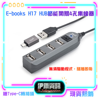 熱銷E-books H17/4孔USB-Hub集線器/節能開關/HUB/4孔集線器/USB接口/贈USB轉Type C接