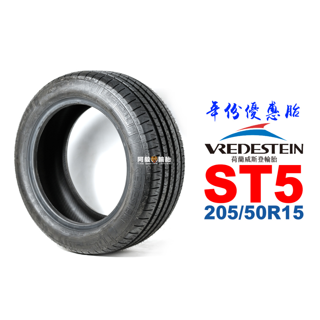 VREDESTEIN 威斯登輪胎 ST5 205/50R15 『19年份優惠』