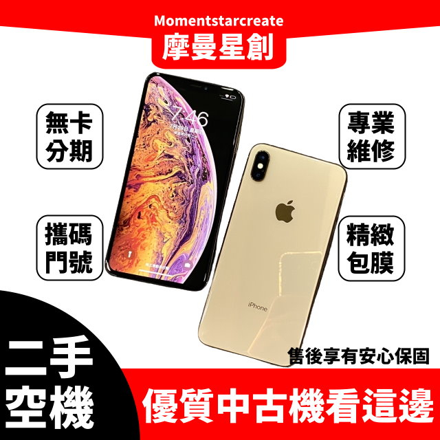 二手 iPhone XS 64G 台中二手機 近全新 免卡分期 二手機購買 保密分期 大學生/上班族分期 軍人分期