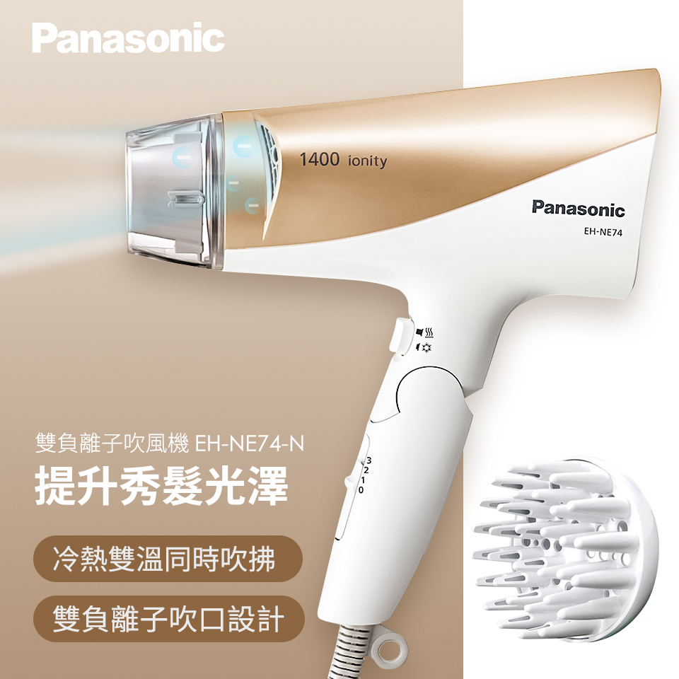 留言優惠價 國際牌Panasonic 雙負離子吹風機 EH-NE74-N