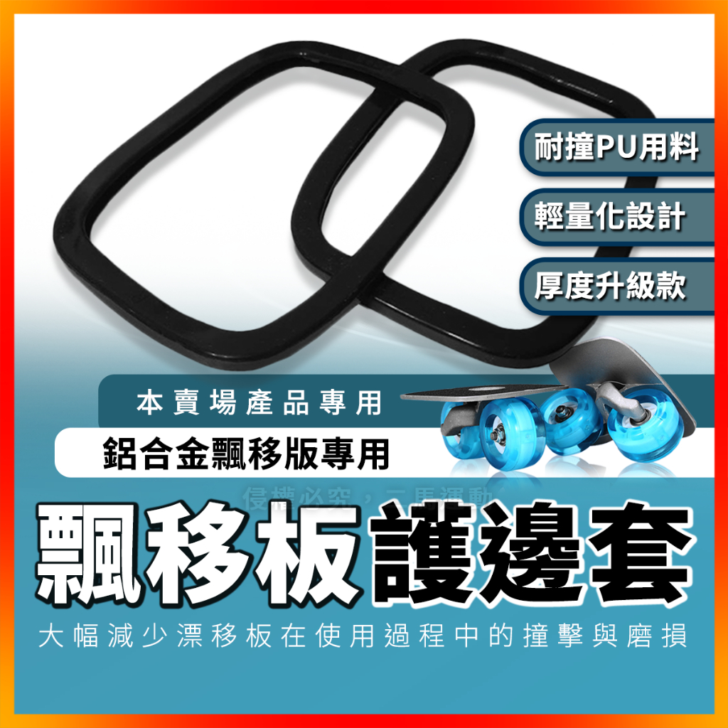 飄移板護邊套 護邊套 6小時出貨 飄移板 漂移板 飄移版 護邊條 護邊 蛇板