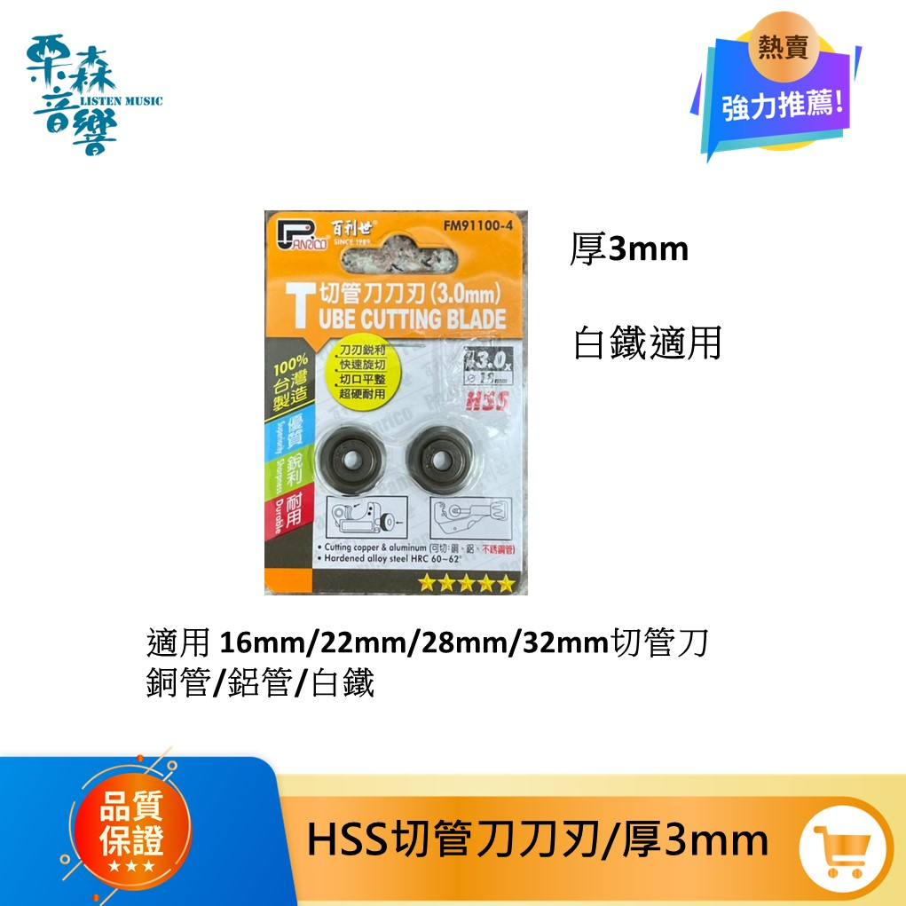 Panrico 百利世 HSS切管刀刀刃 銅管鋁管不銹鋼管切刀刀刃 切管器刀刃 2只/卡 3mm厚/6.2mm厚