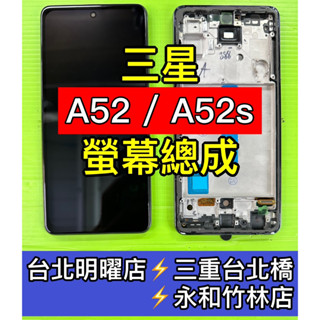 Samsung 三星 A52 螢幕 A52S 螢幕 螢幕總成 換螢幕 維修