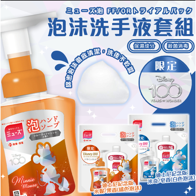 【現貨】日本進口 muse 按壓式泡泡洗手乳 迪士尼100周年限定 米奇 米妮 洗手液套組 洗手慕斯