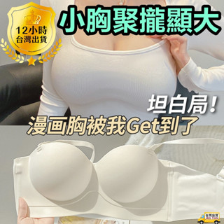 小胸必買 無鋼圈無痕內衣 防下垂漫畫胸 無肩帶內衣 抖音同款 小胸集中聚攏❤免運費❤臺灣現貨❤