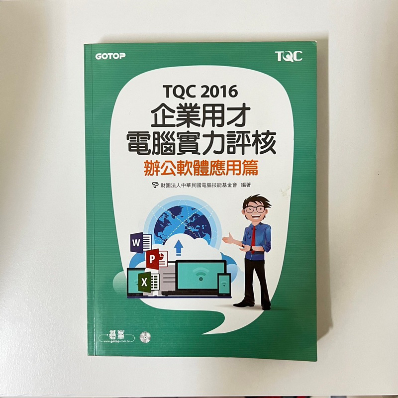 TQC-2016企業用才電腦實力評核 辦公軟體應用篇