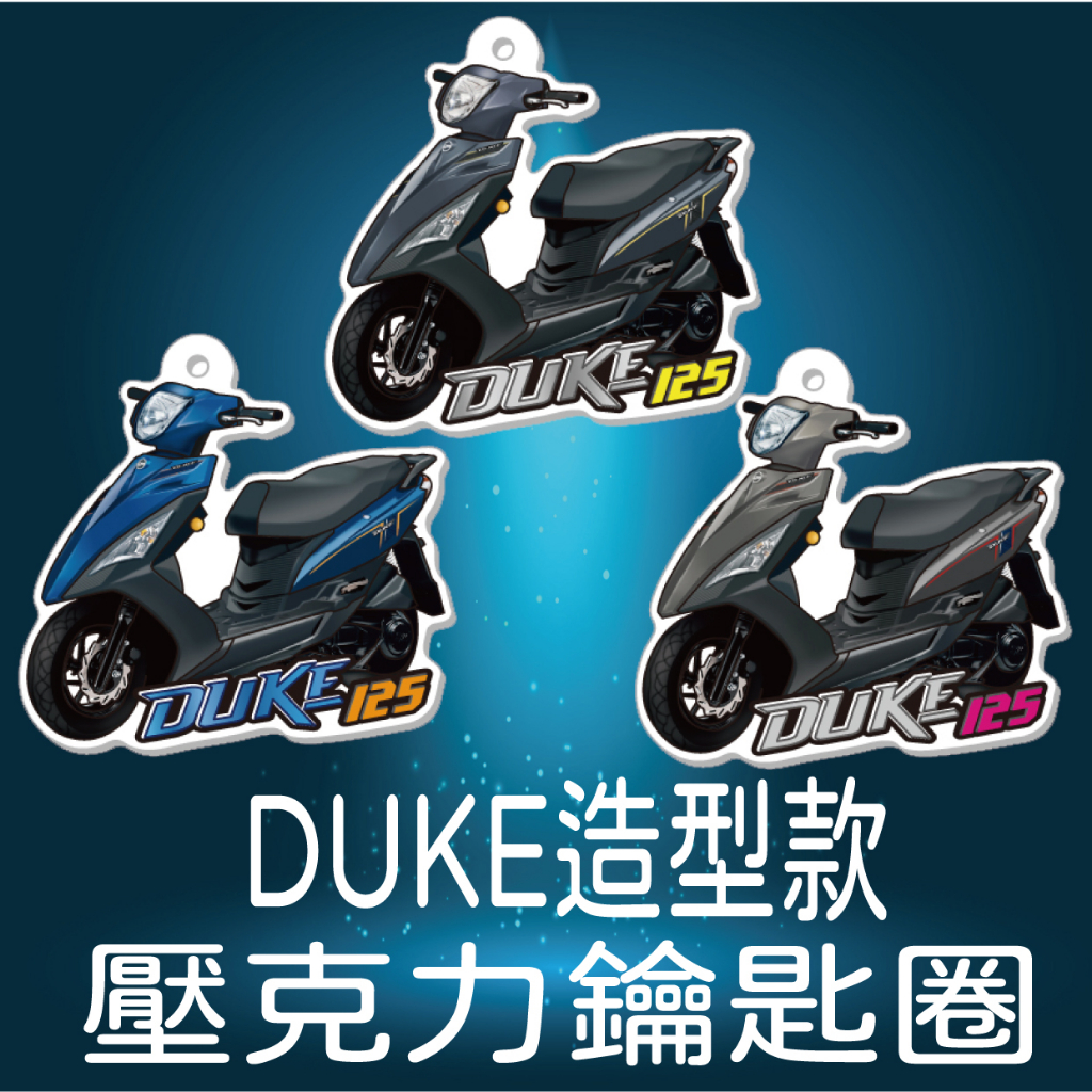 斑斑小店 現貨 三陽 新迪爵 DUKE 125 鑰匙圈 機車鑰匙圈 造型鑰匙圈 吊飾 壓克力鑰匙圈 鑰匙圈吊飾 機車吊飾